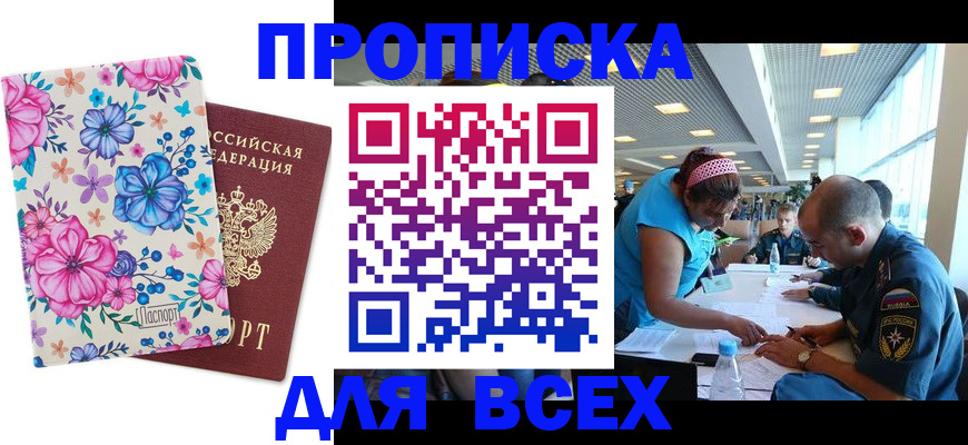 прописка регистрация в Сочи